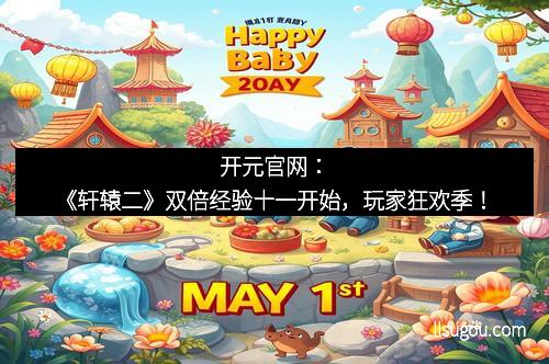 开元官网：《轩辕二》双倍经验十一开始，玩家狂欢季！